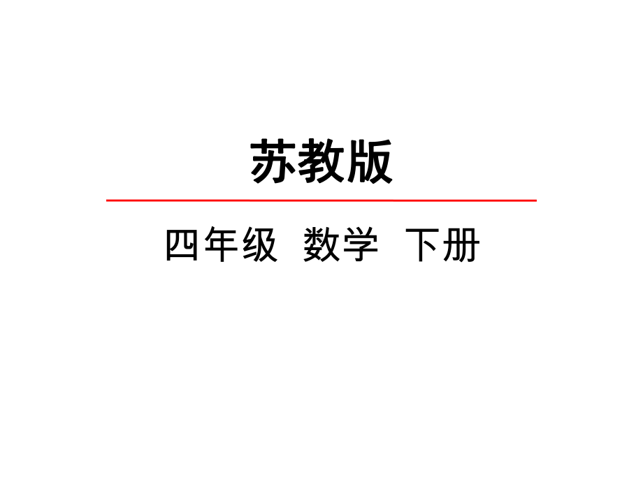 四年级数学下册课件-3.2、常见的数量关系161-苏教版(共20张ppt).ppt_第1页