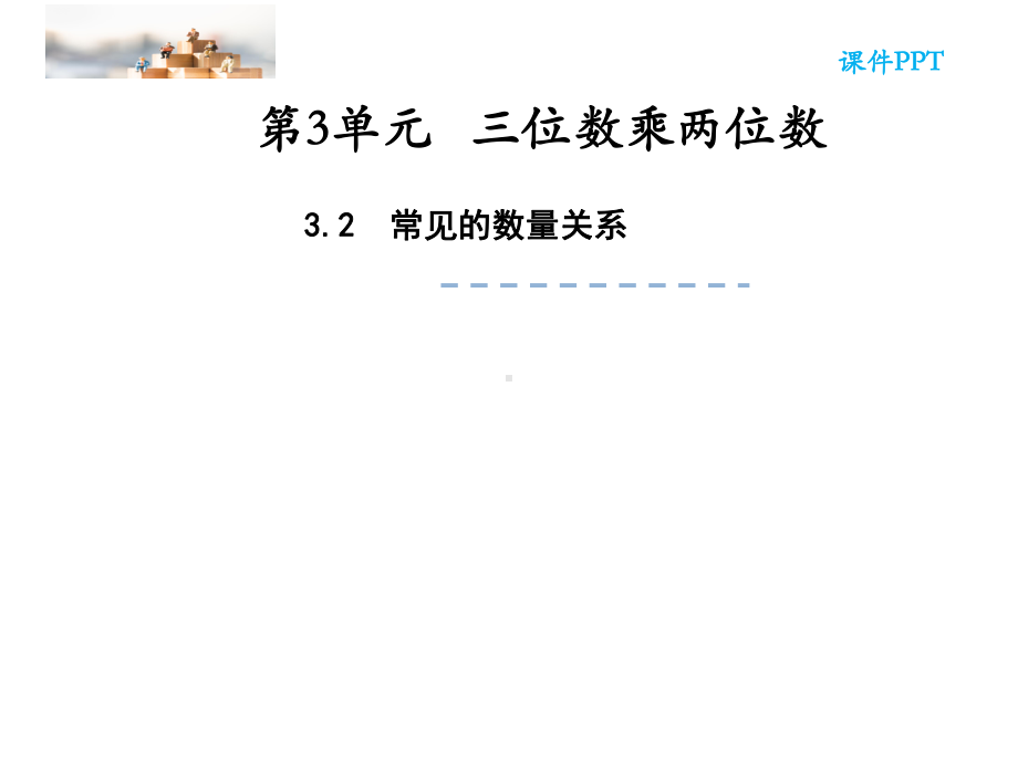 四年级数学下册课件-3.2、常见的数量关系161-苏教版(共20张ppt).ppt_第2页