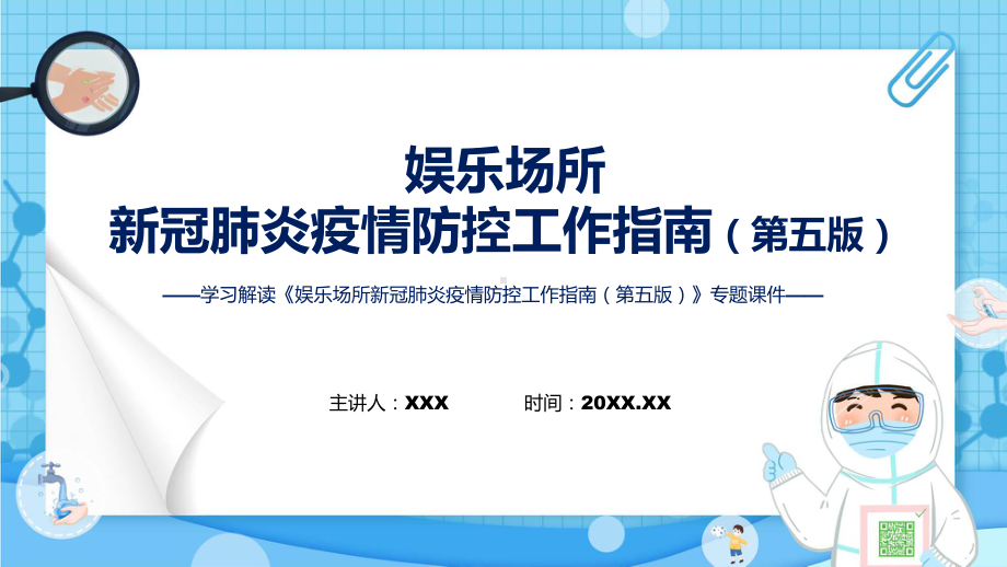 专题讲座《娱乐场所新冠肺炎疫情防控工作指南（第五版）》课件.pptx_第1页