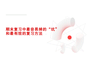 期末复习中最容易掉的“坑”和最有效的复习方法　ppt课件.ppt