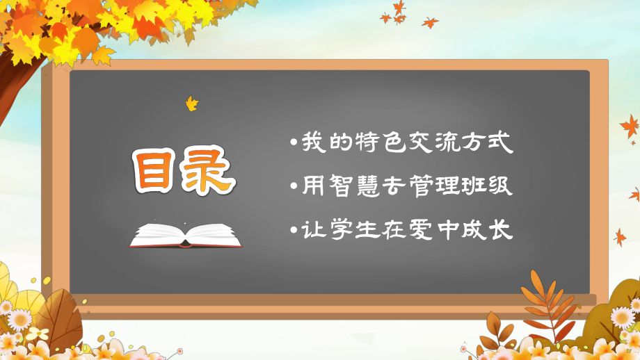 播撒爱收获希望--班主任经验交流ppt课件 .pptx_第2页