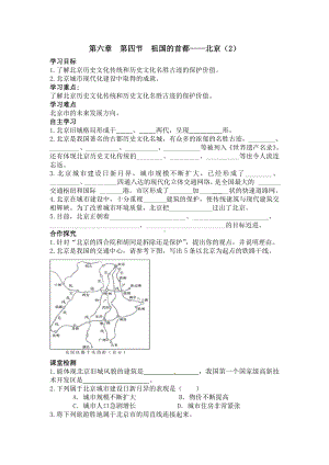 初二八年级地理下册学案第六章北方地区第四节祖国的首都北京2.doc