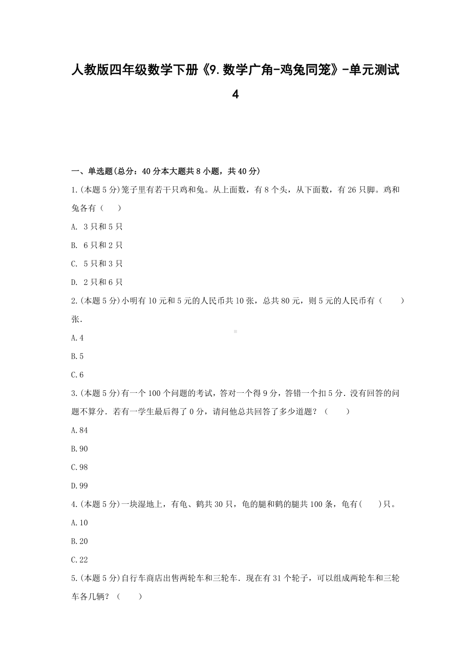 四年级数学下册试题 -《9.数学广角-鸡兔同笼》单元测试人教版（无答案）.docx_第1页