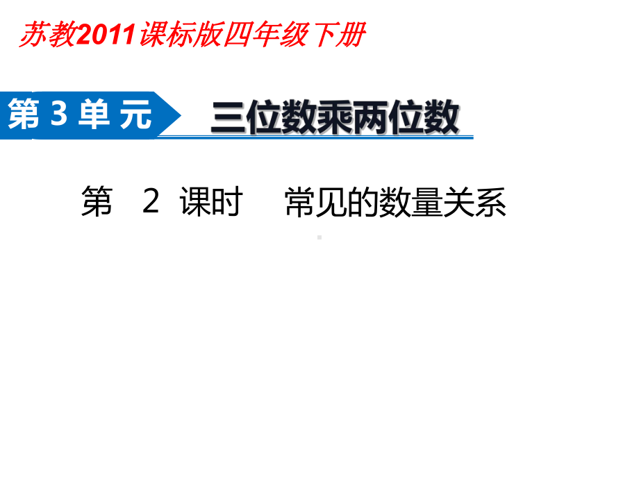 四年级数学下册课件-3.2、常见的数量关系251-苏教版.ppt_第1页