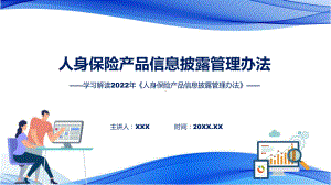 人身保险产品信息披露管理办法主要内容2022年人身保险产品信息披露管理办法课件.pptx