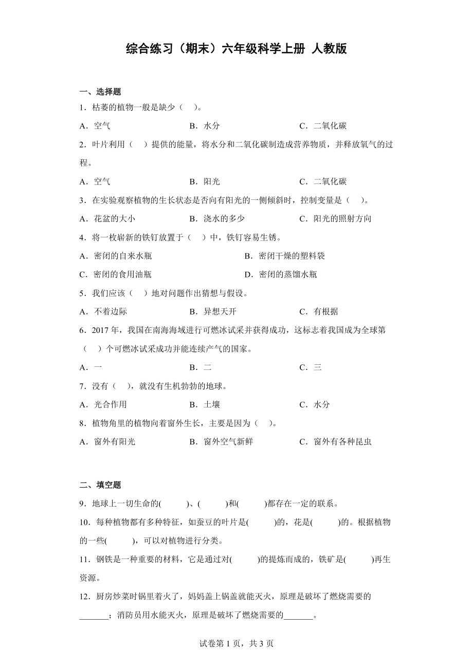 2022新人教鄂教版六年级上册《科学》综合练习（期末） （含答案）.docx_第1页