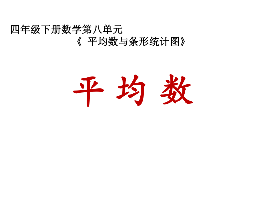 四年级下册数学课件-8.1 平 均 数︳西师大版（共15张PPT）.pptx_第1页