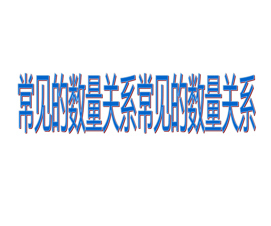 四年级数学下册课件-3.2、常见的数量关系288-苏教版（共17张PPT）.ppt_第1页