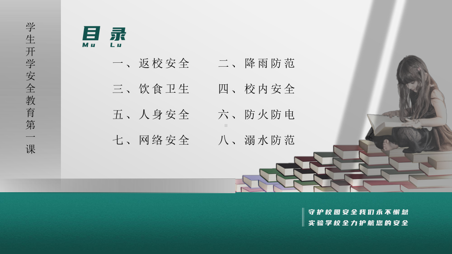 夯实筑牢校园安全教育的阶梯 主题班会ppt课件（共19张ppt）--上学期.pptx_第3页