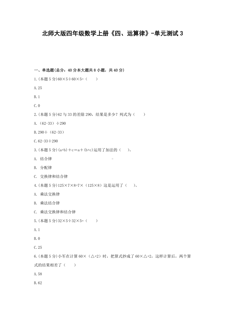 四年级数学上册试题 - 《四、运算律》单元测试北师大版（含答案）.docx_第1页