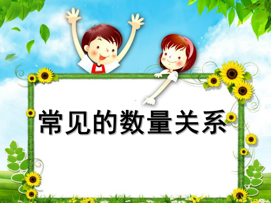 四年级数学下册课件-3.2、常见的数量关系201-苏教版（25张PPT）.ppt_第1页