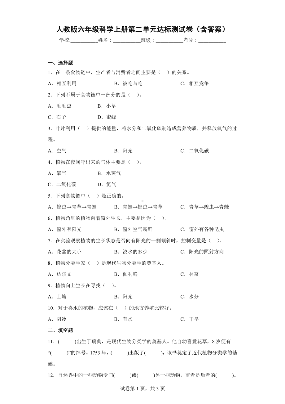 2022新人教鄂教版六年级上册《科学》第二单元田野里的生物达标测试卷（含答案）.docx_第1页