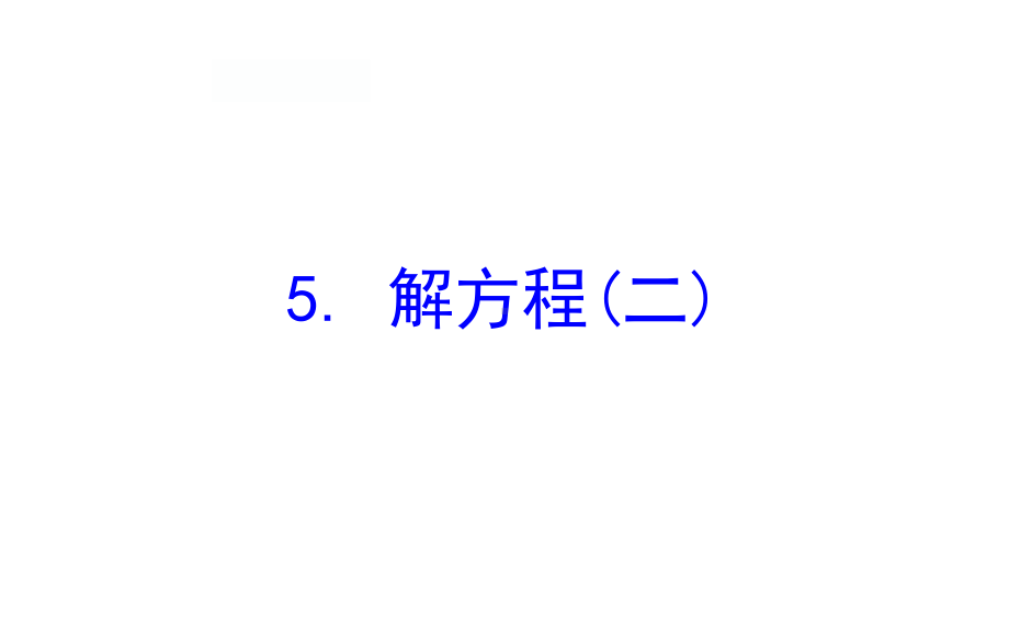 四年级下册数学提能培优课件－5.5解方程(二) 北师大版(共20 张ppt).ppt_第1页