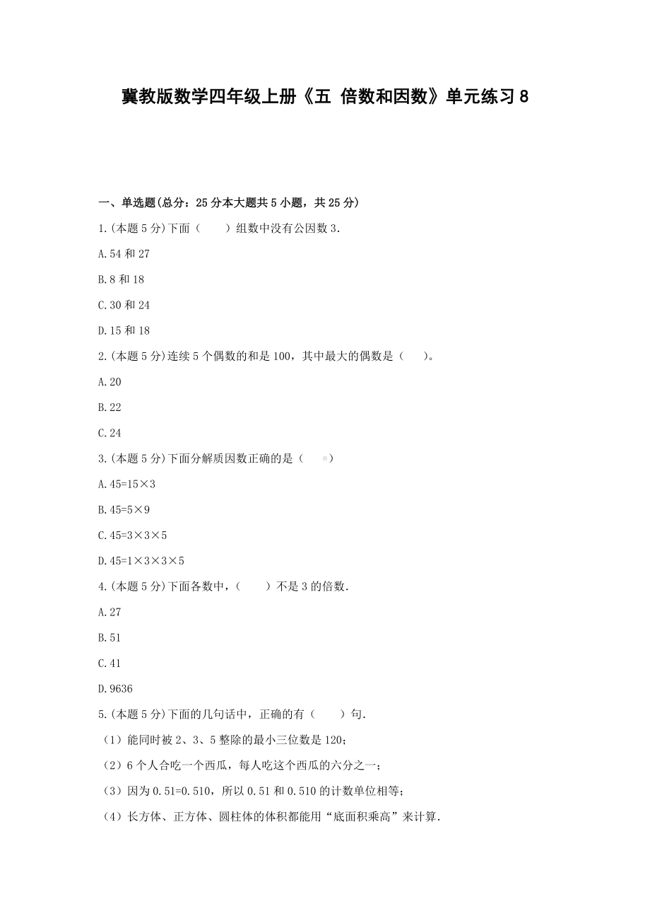 四年级上册数学试题 -《五 倍数和因数》单元练习冀教版（含答案） (3).docx_第1页