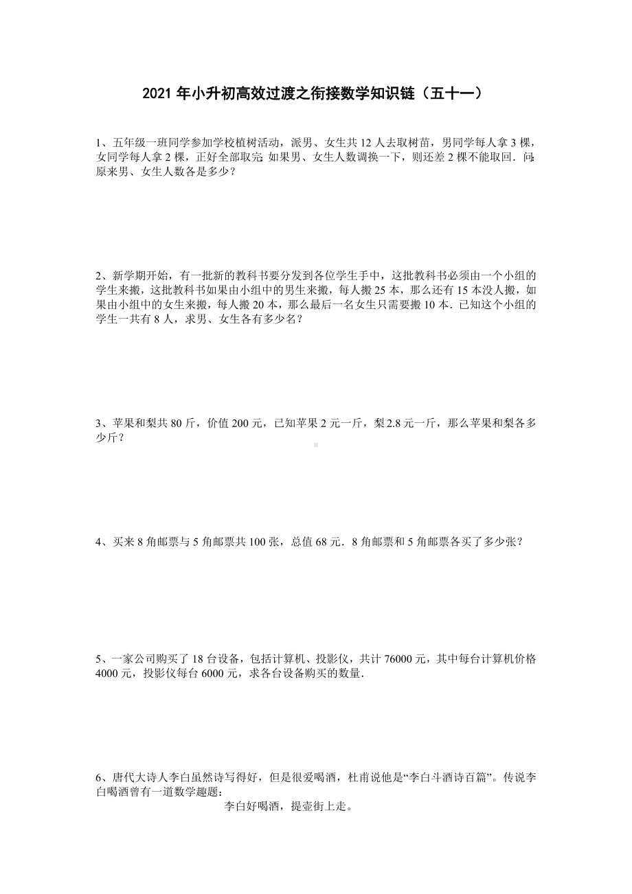 2021年小升初高效过渡之衔接数学知识链（五十一）无答案人教版.doc_第1页