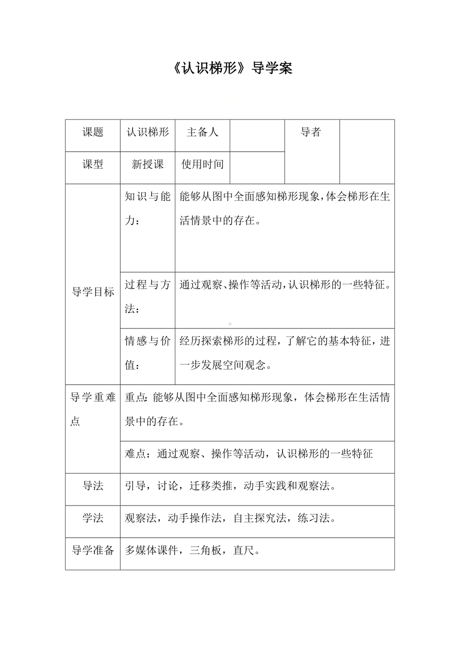 四年级下册数学导学案-6.2《认识梯形》︳西师大版 .doc_第1页