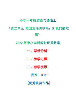 [中小学新教材优秀教案]：小学一年级道德与法治上（第二单元 校园生活真快乐：5 我们的校园）-学情分析+教学过程+教学反思.pdf