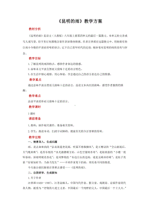 《昆明的雨》参考教学设计.pdf