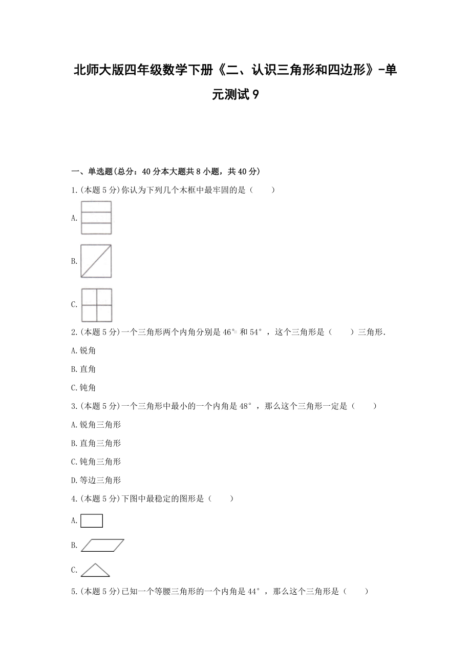 四年级数学下册试题 - 《二、认识三角形和四边形》单元测试北师大版（含答案）.docx_第1页