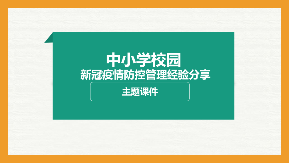 中小学校园新冠疫情防控经验分享 ppt课件--下学期.pptx_第1页