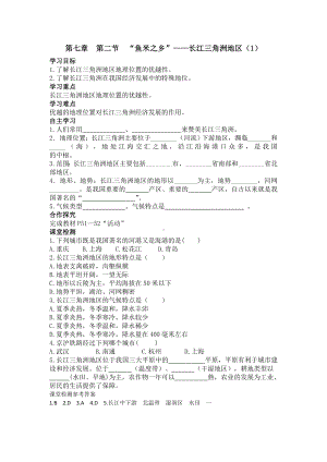 初二八年级地理下册学案第七章南方地区第二节“鱼米之乡”长江三角洲地区1.doc