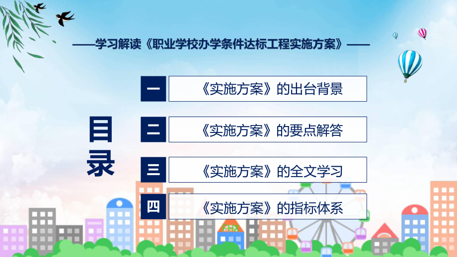 2022年职业学校办学条件达标工程实施方案职业学校办学条件达标工程实施方案全文内容PPT教学课件.pptx_第3页