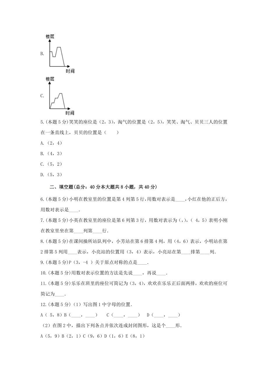 四年级数学下册试题《八 确定位置》-单元测试3苏教版（无答案）.docx_第2页