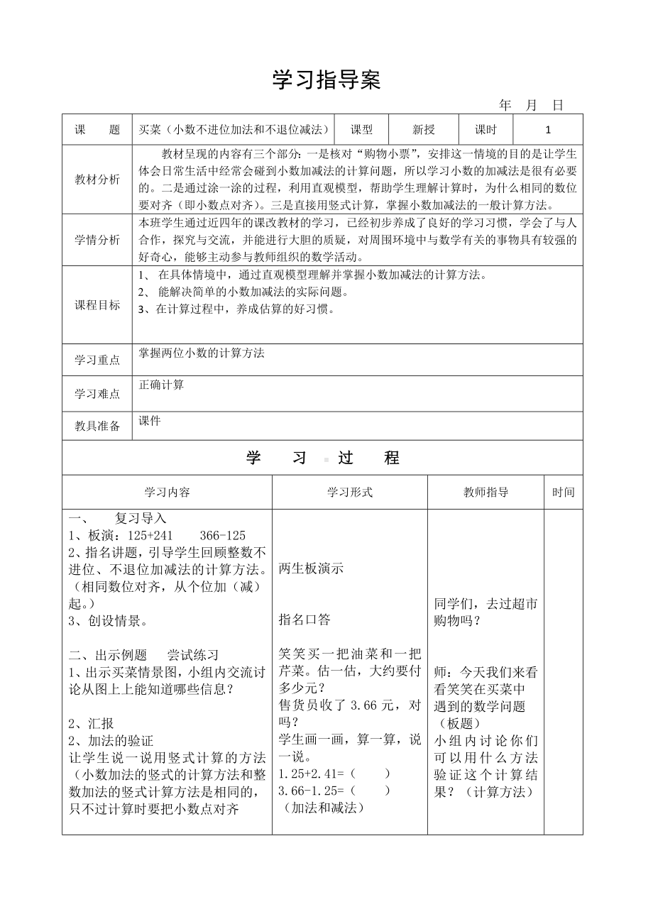 四年级数学下册教案-买菜（小数不进位加法和不退位减法） 北师大版.doc_第1页