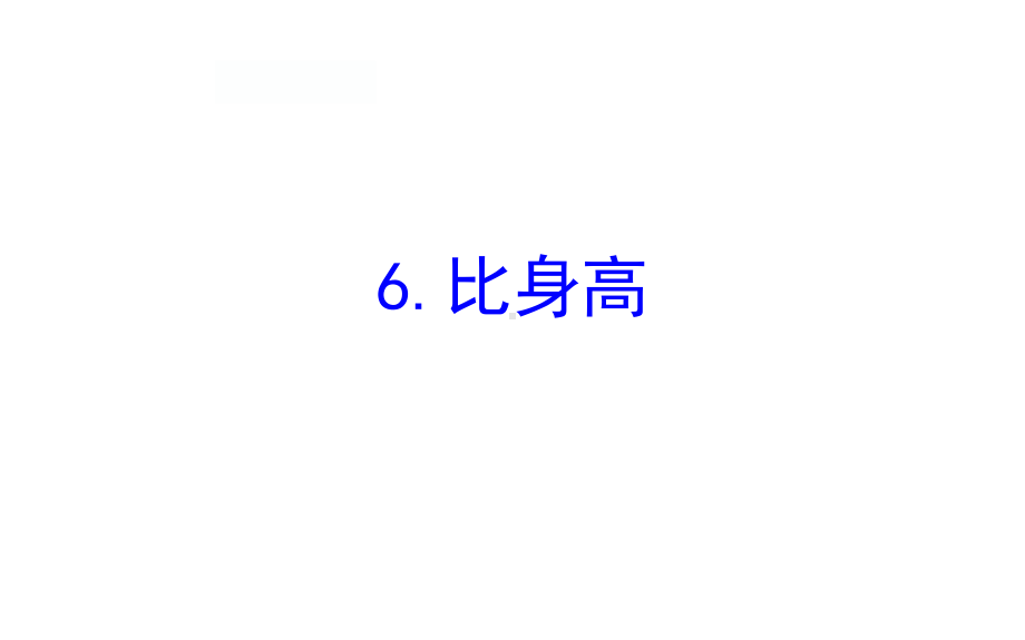 四年级下册数学提能培优课件－1.6比身高 北师大版（12张PPT).ppt_第1页