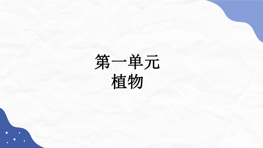 2022新教科版一年级上册《科学》全册ppt课件（附目录）.pptx_第3页