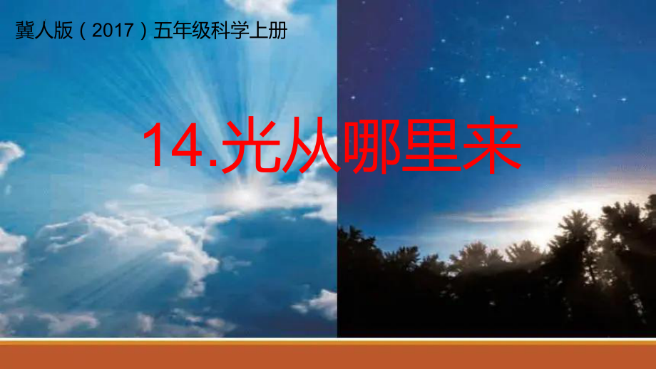 4.14光从哪里来 ppt课件(共15张PPT)-2022新冀人版五年级上册《科学》.pptx_第1页