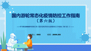 完整解读2022年国内游轮常态化疫情防控工作指南（第六版）PPT教学课件.pptx