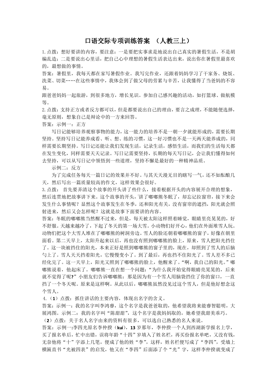 小学1-6年级语文三年级字词句阅读专项训练卷含答案口语交际专项参考答案.pdf_第1页