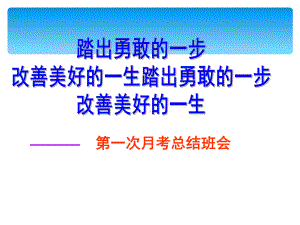 月考总结主题班会ppt课件（共17张ppt）-上学期.ppt