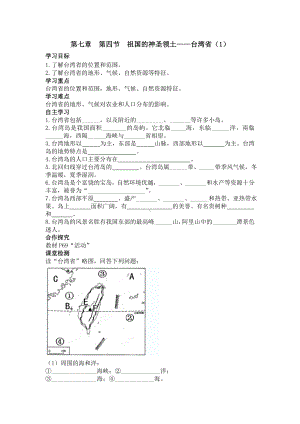 初二八年级地理下册学案第七章南方地区第四节祖国的神圣领土台湾省1.doc