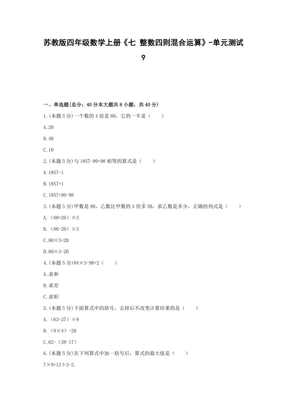 四年级数学上册试题《七 整数四则混合运算》-单元测试9 苏教版（无答案）.docx_第1页