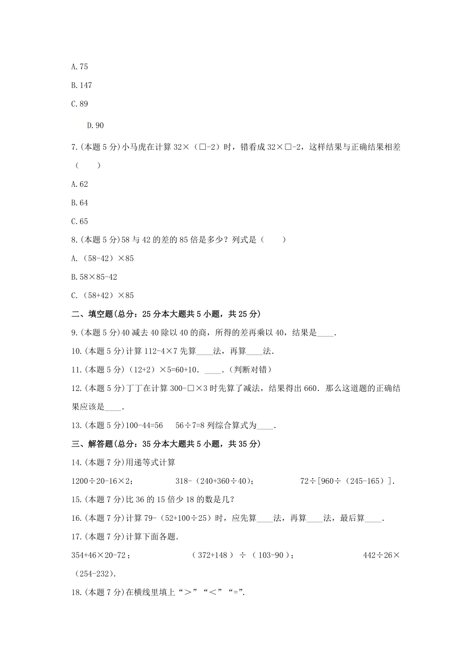 四年级数学上册试题《七 整数四则混合运算》-单元测试9 苏教版（无答案）.docx_第2页