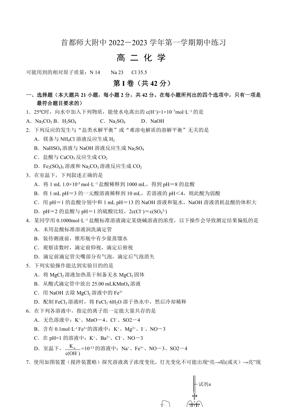 北京市首都师范大学附属中学2022-2023学年第一学期期中高二化学练习.docx_第1页