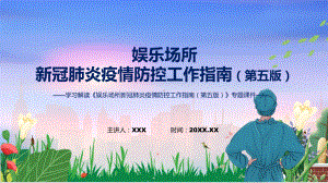 学习解读《娱乐场所新冠肺炎疫情防控工作指南（第五版）》PPT教学课件.pptx