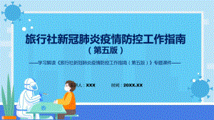 专题讲座《旅行社新冠肺炎疫情防控工作指南（第五版）》课件.pptx