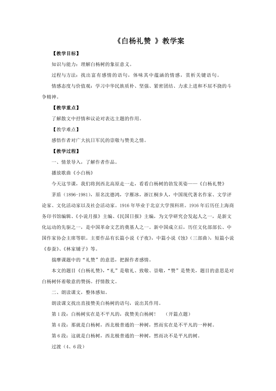 《白杨礼赞》教学教学设计.pdf_第1页