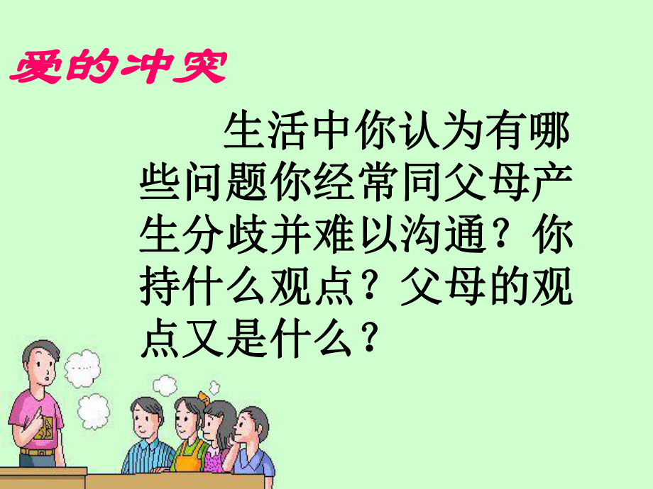 《学会与父母沟通》主题班会ppt课件.pptx_第2页