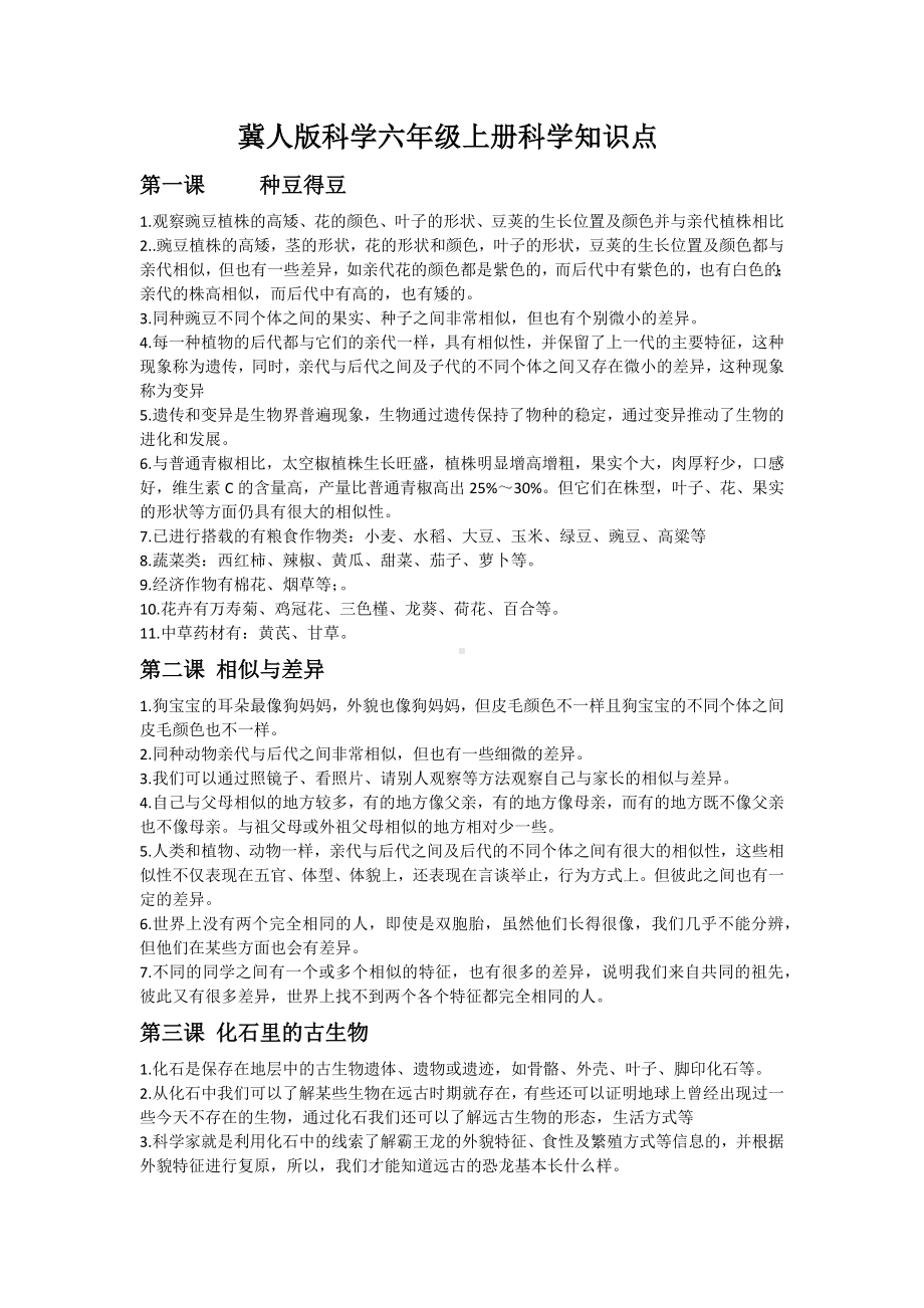 2022新冀人版六年级上册《科学》全册知识点总结（期末复习背诵）.docx_第1页