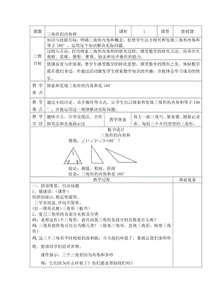 四年级下册数学教案-4.1.3 三角形的内角和｜冀教版(1).doc