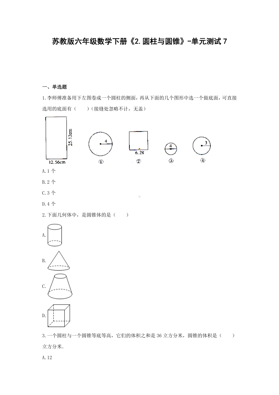 苏教版六年级数学下册《2.圆柱与圆锥》-单元测试7无答案.docx_第1页