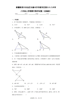 新疆乌鲁木齐市新市区六十八中学2022—2023学年上学期八年级期中数学试卷.pdf