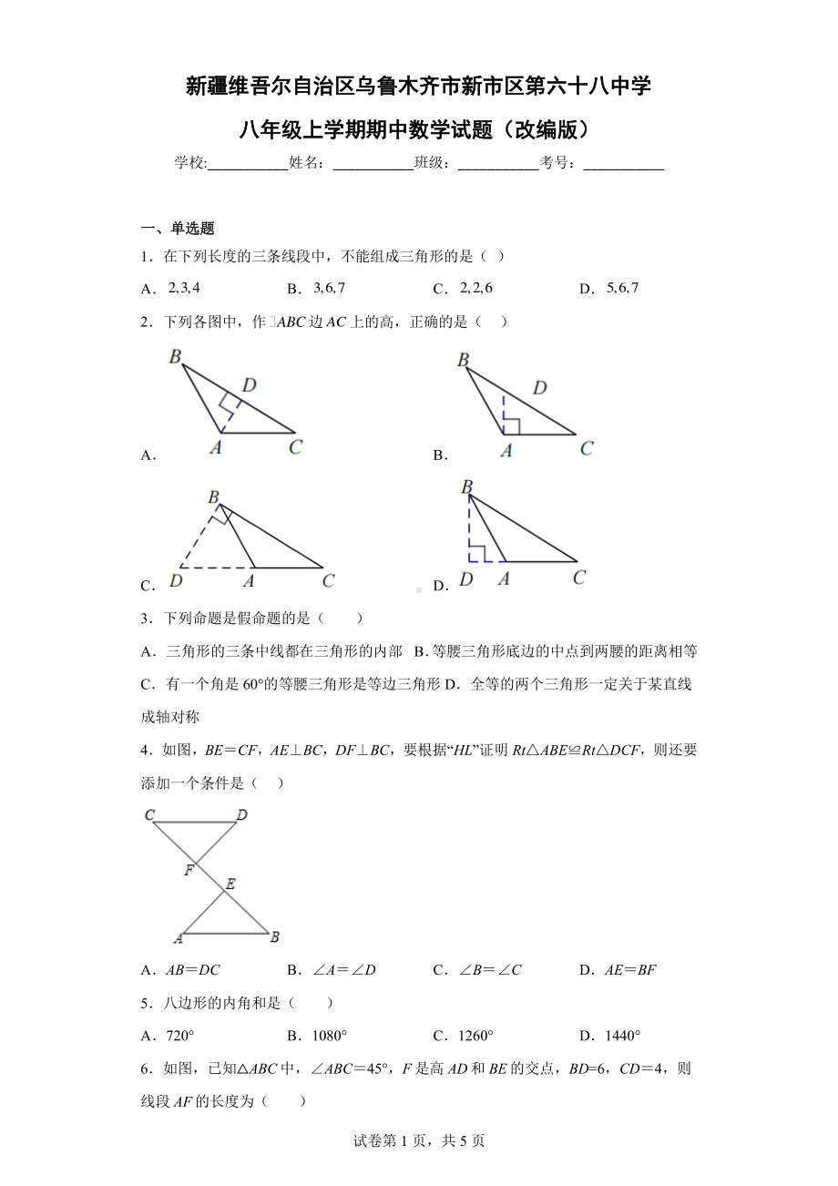 新疆乌鲁木齐市新市区六十八中学2022—2023学年上学期八年级期中数学试卷.pdf_第1页