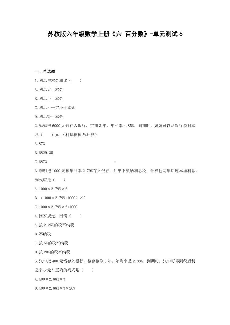 苏教版六年级数学上册《六 百分数》-单元测试6 含解析.docx_第1页