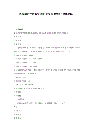 苏教版六年级数学上册《六 百分数》-单元测试7(含答案）.docx