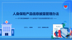 人身保险产品信息披露管理办法蓝色2022年人身保险产品信息披露管理办法课件.pptx